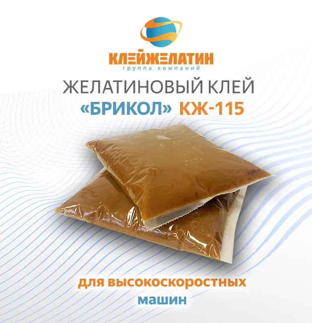 Bricol KJ-115 Adhesive for High-Speed and Semi-Automatic Machines