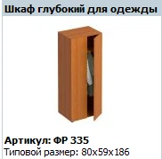 خزانة ملابس عميقة "فورمولا" موديل FR 335