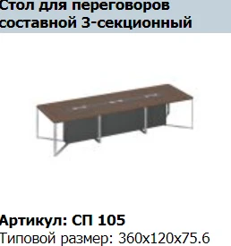 Intermediate Conference Table Support for SPEECH Model SP 215