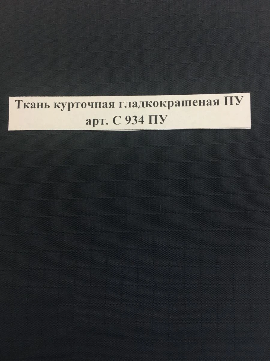 قماش نايلون سلس مع تغطية PU فن. C 934 PU