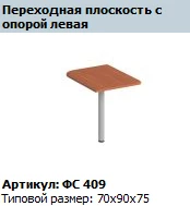 مصفوفة انتقالية مع دعم مستطيل يسار - FS 409