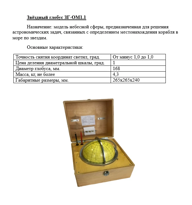 Star Globe Model ZG-OM1.1 KB2.514.006-06
