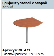 Matrix Corner Briefing Extension with Left Support, Article FS 471