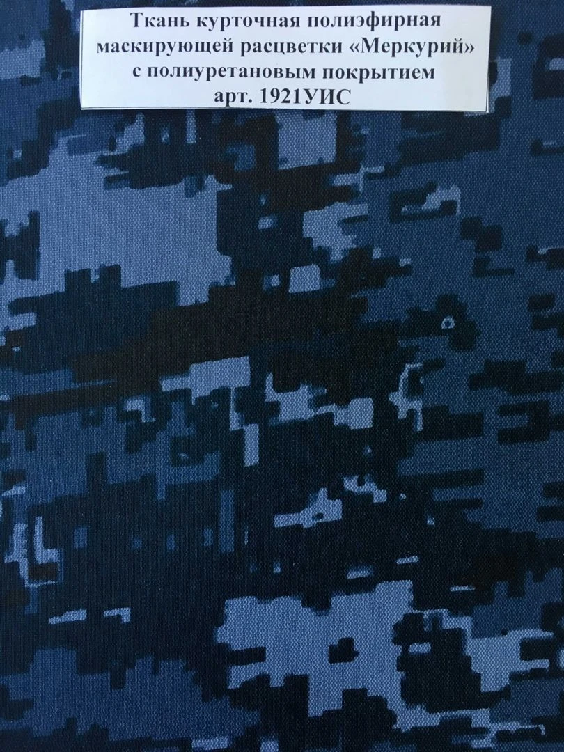 Mercury Camouflage Polyester Fabric with Polyurethane Coating Art. 1921UIS