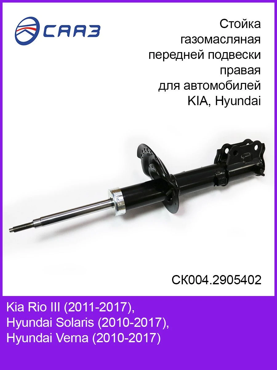 Right Front Suspension Strut for KIA RIO III (2011) & HYUNDAI SOLARIS (2010) - SK004.2905402