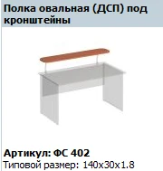Oval Shelf for Brackets "Matrix" Model FS 402