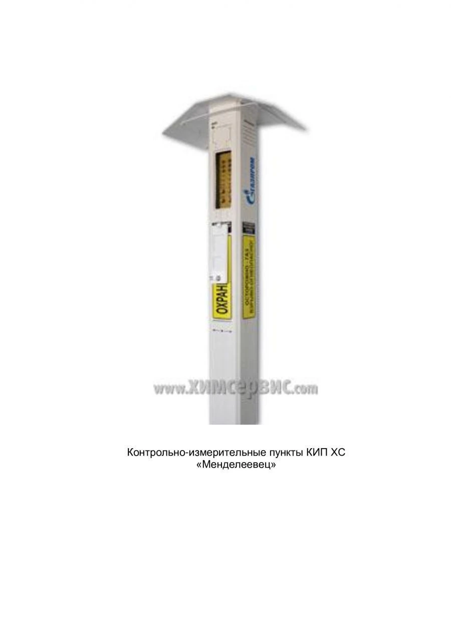 Measurement and Control Point KIP HS "Mendeleevets" without Built-in EHV Blocks