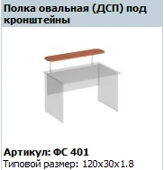 Oval Shelf for Brackets "Matrix" Model FS 401