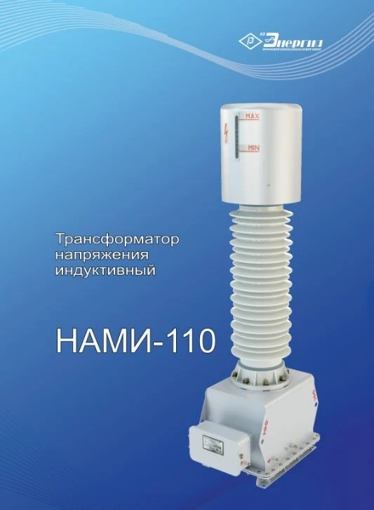 Anti-Resonance Single-Phase Voltage Transformer NAMI-110 UHL1