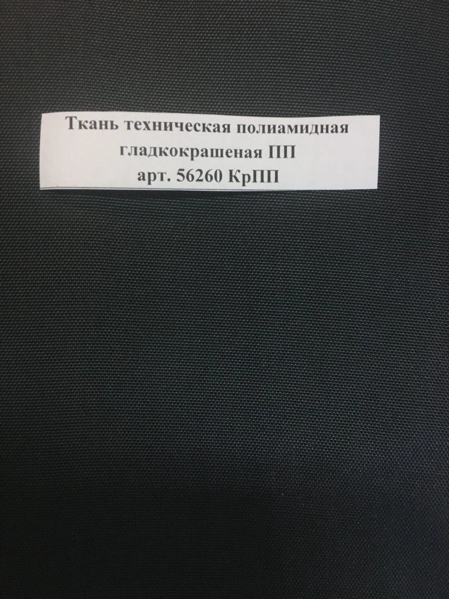Technical Smooth Dyed Polyamide Fabric PП Art. 56260 КpПП