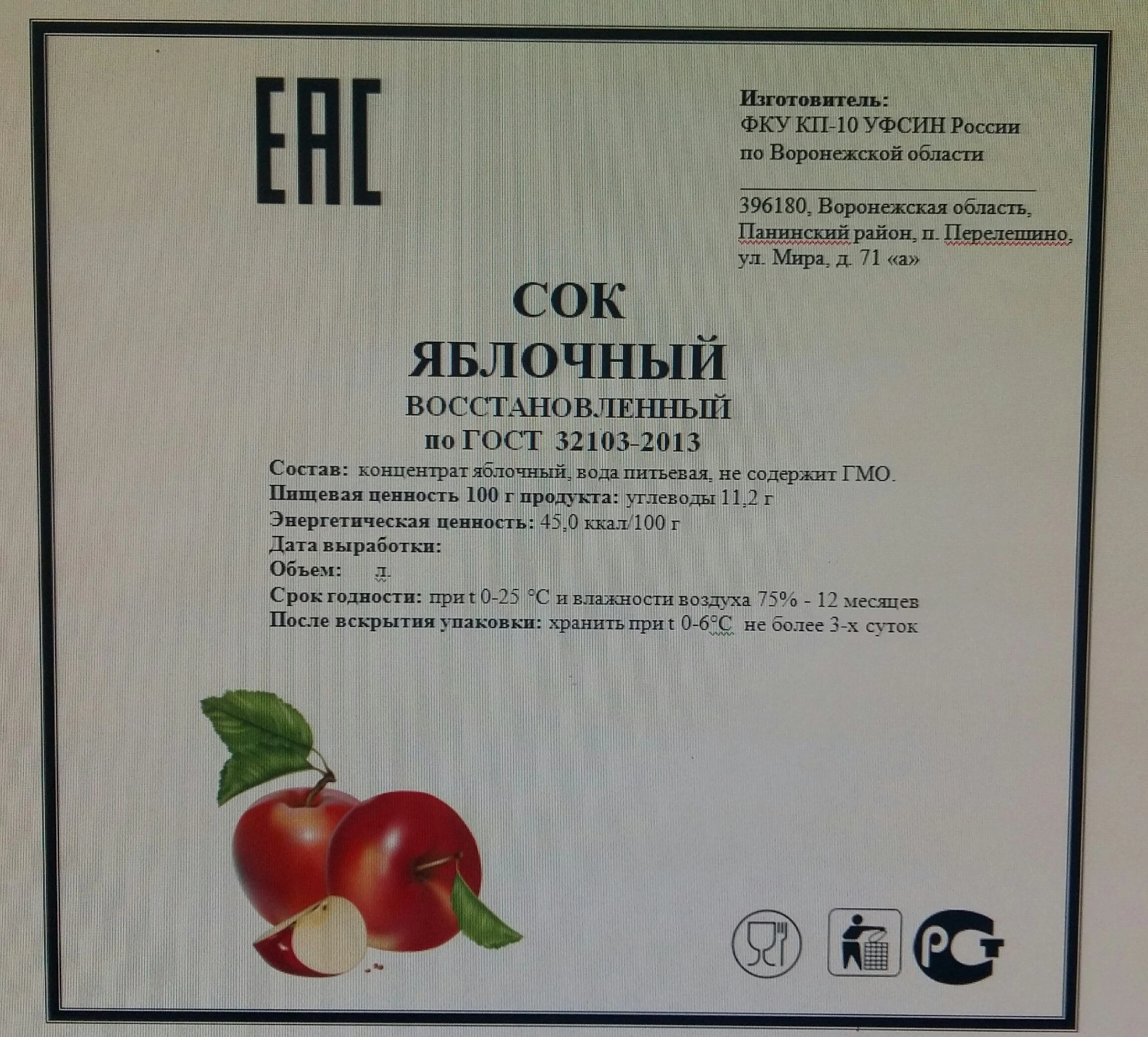 Reconstituted Apple Juice Services according to GOST 32103-2013